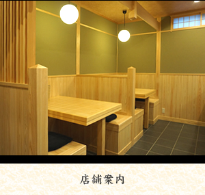 店舗案内・貸切