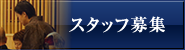 スタッフ募集
